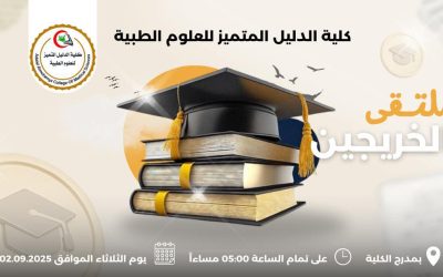 الملتقى الأول للخريجين