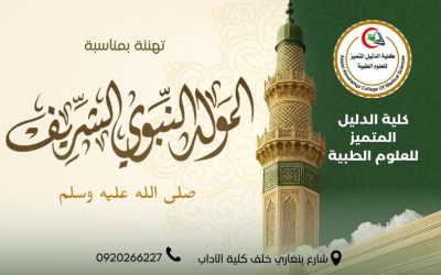 ذكرى المولد النبوي الشريف